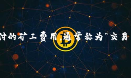 在区块链和加密货币的世界中，尤其是以太坊等智能合约平台，映射（minting）或铸造代币时需要支付的矿工费用，通常称为“交易费用”或“Gas费”，取决于多个因素。以下是关于“tokenim映射要多少矿工费”的一个大纲和详细分析。

### Tokenim映射的矿工费用解析：影响因素与预估