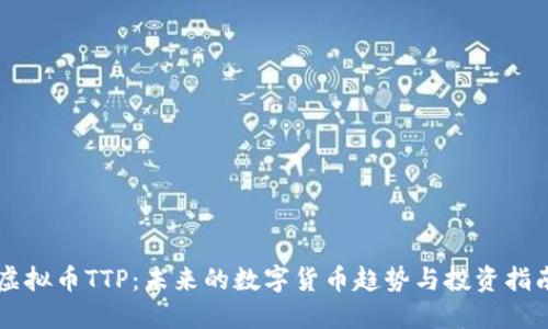 虚拟币TTP：未来的数字货币趋势与投资指南