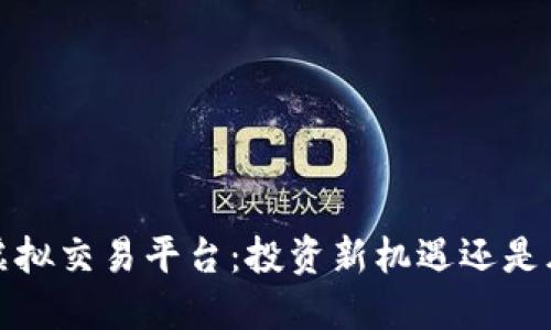  便士币虚拟交易平台：投资新机遇还是风险挑战？