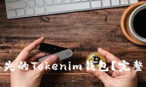 如何找回丢失的Tokenim钱包？完整指南与技巧