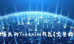 如何找回丢失的Tokenim钱包？完整指南