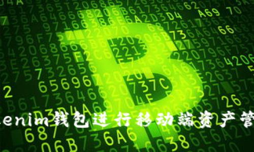 如何使用Tokenim钱包进行移动端资产管理：全面指南