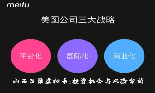 山西吕梁虚拟币：投资机会与风险分析
