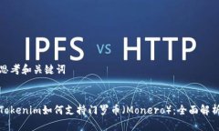 思考和关键词Tokenim如何支持门罗币（