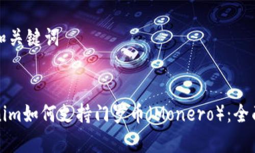 思考和关键词


Tokenim如何支持门罗币（Monero）：全面解析