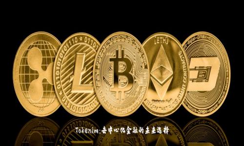 Tokenim：去中心化金融的未来选择