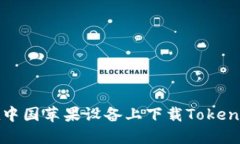 如何在中国苹果设备上下载TokenIM应用