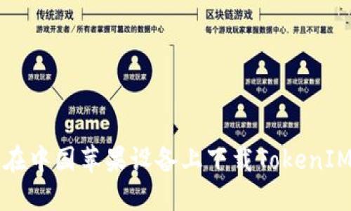 如何在中国苹果设备上下载TokenIM应用