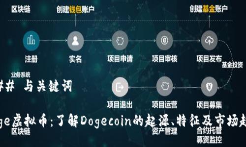 ### 与关键词

Doge虚拟币：了解Dogecoin的起源、特征及市场趋势