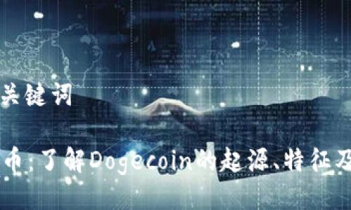 ### 与关键词

Doge虚拟币：了解Dogecoin的起源、特征及市场趋势