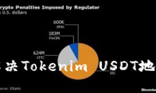 如何校验和解决Tokenim USDT地址错误的问题