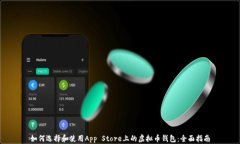如何选择和使用App Store上的虚拟币钱包：全面指