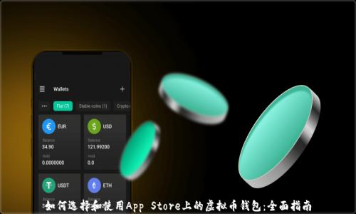 
如何选择和使用App Store上的虚拟币钱包：全面指南
