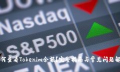 如何查看Tokenim余额？完整指南与常见