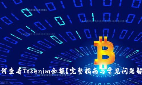 如何查看Tokenim余额？完整指南与常见问题解析