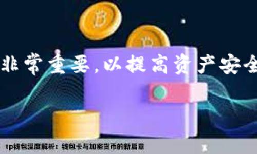 声明：由于“tokenim没有我的代币”并未提供足够的上下文，我将为这个主题提供一个的和内容大纲。如果你是在某个平台上遇到代币无法显示的问题，那么请务必检查相关平台的帮助文档或联系客服。以下是相关内容的创建：


jiaotie为何Tokenim未显示我的代币？常见问题解析/jiaotie

关键词：
Tokenim, 代币, 加密货币, 显示问题/guanjianci

内容主体大纲
1. 什么是Tokenim？
   - 介绍Tokenim的背景与功能
   - Tokenim在代币管理中的角色

2. 代币不显示的常见原因
   - 系统维护导致的延迟
   - 钱包地址错误
   - 代币尚未确认
   - 交易链问题

3. 如何解决Tokenim上代币不显示的问题？
   - 检查钱包地址
   - 联系客服
   - 刷新页面
   - 等待确认

4. 如何安全地管理你的代币？
   - 使用冷钱包与热钱包的区别
   - 代币备份的重要性
   - 防止钓鱼攻击的建议

5. 社区对Tokenim的使用评价
   - 用户反馈汇总
   - 优劣势分析

6. 未来代币管理平台的发展趋势
   - 去中心化钱包的发展
   - 越来越多的技术整合
   - 用户体验的重要性

详细内容

什么是Tokenim？
Tokenim是一个加密货币管理平台，旨在简化用户对各种数字资产的管理。通过Tokenim，用户可以轻松查看和转移他们的代币，进行交易，并监控市场走势。Tokenim支持多个区块链，能够为用户提供安全高效的代币管理服务。同时，Tokenim拥有现代化的用户界面，便于新手和老手使用。通过提供一系列安全保护机制，Tokenim致力于保障用户的资产安全。

代币不显示的常见原因
用户在使用Tokenim时，可能会发现某些代币没有显示在钱包中。这种情况下，通常有几个常见的原因。首先，系统维护可能导致代币信息延迟更新。其次，如果用户输入的钱包地址与实际地址不符，代币自然无法显示。此外，代币的区块确认还没完成，或者交易过程中链上出现问题，也可能导致代币的显示问题。

如何解决Tokenim上代币不显示的问题？
解决这个问题的第一步是检查自己的钱包地址。确保输入的是正确的地址，避免因小错误导致代币无法显示。如果地址正确但代币仍旧不见，应尝试联系Tokenim客服，寻求进一步的支持。同时，用户也可以尝试刷新页面或重新登录账户，确保所有信息都被更新。如果以上方法无效，耐心等待代币确认也是一种解决策略。

如何安全地管理你的代币？
代币的安全管理至关重要。用户应该了解冷钱包和热钱包的区别，以选择合适的存储方式。冷钱包不联网，更加安全，而热钱包则便于频繁交易。此外，用户应备份他们的代币信息，以防数据丢失。而在网络活动中，要特别注意防止钓鱼攻击，确保自己不泄露私钥或钱包信息。

社区对Tokenim的使用评价
Tokenim的使用评价因人而异。许多用户赞赏其界面友好、操作简单，但也有一些人在遇到代币显示问题时感到不满。在论坛和社交媒体上，可以看到用户对Tokenim的优缺点进行热烈讨论，整体评价呈现两极分化的趋势。

未来代币管理平台的发展趋势
随着加密货币市场的发展，代币管理平台也在不断进步。去中心化钱包越来越多，结合区块链技术的优势，用户可以体验更高的隐私保护及安全性。此外，更多的技术整合将使这些平台更加便捷，以满足用户的多元需求。同时，提升用户体验也是未来发展的一大趋势。

相关问题

1. Tokenim可以支持哪些类型的代币？
Tokenim支持多种类型的代币，包括ERC20、ERC721等。它主要针对以太坊及其生态系统，但也在逐步扩展对其他链的支持。在使用Tokenim前，确保你所需管理的代币在支持列表中，以避免出现不必要的麻烦。

2. 如何在Tokenim上转移代币？
用户在Tokenim上转移代币的方法相对简单。用户需先登录账户，选择要转移的代币，输入接收者的钱包地址，确认转账信息无误后提交请求。在交易确认后，代币将被成功转移。由于代币种类繁多，具体操作可能略有不同，最好查询平台的教程帮助。

3. 如何联系Tokenim客服？
Tokenim提供多种客服联系方式，包括邮件、在线客服和社交媒体。用户可以通过官方渠道提交支持请求，获取有关账户和操作的帮助。在联系时，确保提供相关信息，以便客服能够快速高效地回应你的问题。

4. Tokenim是否支持多重签名资产？
Tokenim对此的支持正在逐渐增强，目前部分代币交易已经开始允许多重签名。多重签名可以提高资产安全性，减少未授权交易的风险。未来，Tokenim可能会逐步推广更多基于多重签名的保护措施。

5. 如何查看Tokenim的手续费？
手续费通常会显示在每笔交易的确认页面，用户也可以在Tokenim的官方网站上查看相关政策和费用解释。了解手续费的具体情况有助于用户做出明智的交易决策，资产配置。

6. 如果我的Tokenim账户被盗怎么办？
如果用户发现Tokenim账户被盗，应立即采取措施，包括更改密码、启用双重验证以及联系Tokenim客服，报告事故并获取进一步指示。此外，捕捉可疑活动并保持警惕非常重要，以提高资产安全性。

以上是围绕“tokenim没有我的代币”主题的内容框架与详细介绍。希望对你有帮助，如有进一步需求，请告诉我！