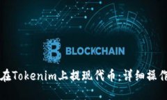 如何在Tokenim上提现代币：详细操作指南
