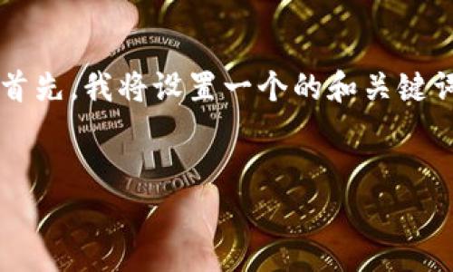 当然，我可以为您提供一个关于Tokenim的演示内容。首先，我将设置一个的和关键词，然后提供一个内容大纲和6个相关问题的详细介绍。

```xml
Tokenim的全面解析与应用案例