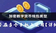 Tokenim钱包能否在多个手机上使用？详细解析与使