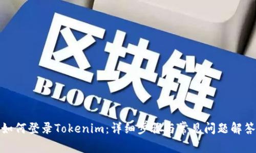 如何登录Tokenim:详细步骤与常见问题解答