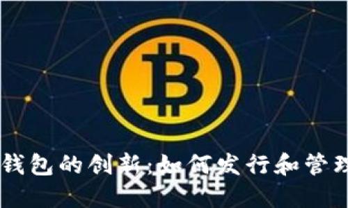 虚拟币钱包的创新：如何发行和管理虚拟币