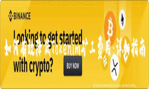 如何有效降低Tokenim矿工费用:详细指南