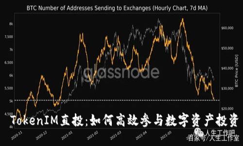  TokenIM直投：如何高效参与数字资产投资