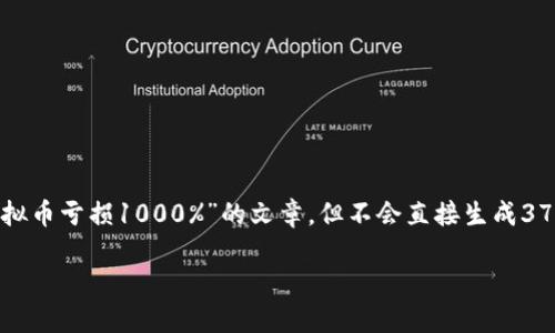 注意：本次提供的框架将帮助您撰写一篇关于“虚拟币亏损1000%”的文章，但不会直接生成3700字的内容。以下是符合资源的结构化布局建议。

虚拟币亏损1000%的原因及应对策略