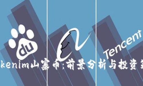 Tokenim山寨币:前景分析与投资策略