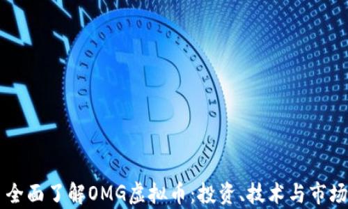 
    全面了解OMG虚拟币：投资、技术与市场分析