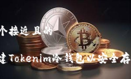 思考一个接近且的

如何创建Tokenim冷钱包以安全存储USDT