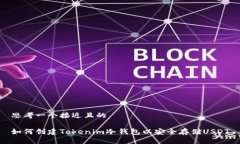 思考一个接近且的如何创建Tokenim冷钱包以安全存