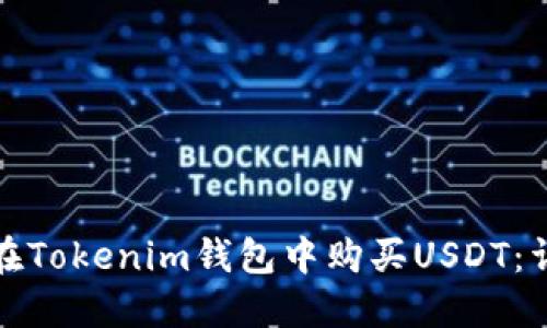 : 如何在Tokenim钱包中购买USDT：详细指南