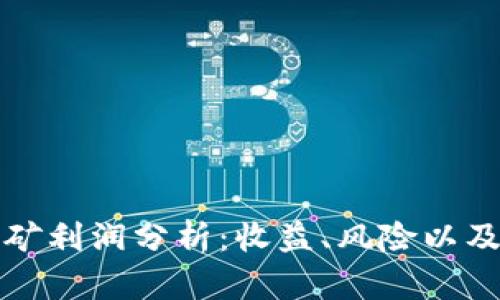 虚拟币挖矿利润分析：收益、风险以及未来趋势
