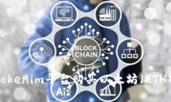 如何通过Tokenim平台购买以太坊（ETH）：完整指南