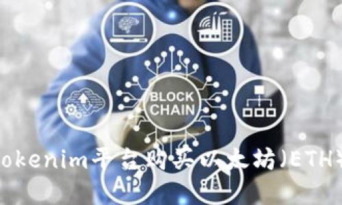 如何通过Tokenim平台购买以太坊（ETH）：完整指南