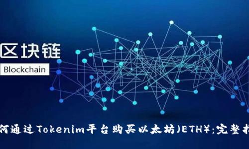 如何通过Tokenim平台购买以太坊（ETH）：完整指南