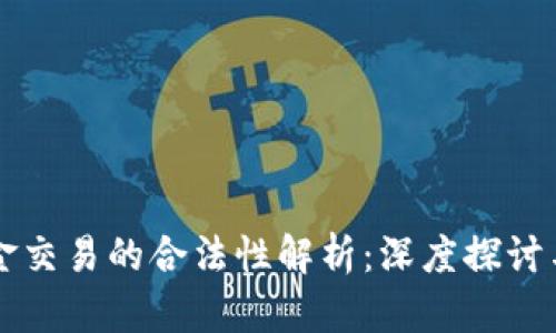虚拟币现金交易的合法性解析:深度探讨与风险提示