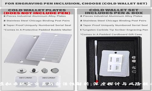 虚拟币现金交易的合法性解析:深度探讨与风险提示