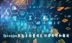 Tokenim钱包手续费用支付方式详细解析