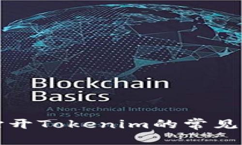 内容
解决手机无法打开Tokenim的常见问题及解决方案