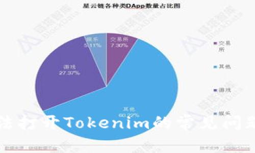 内容
解决手机无法打开Tokenim的常见问题及解决方案