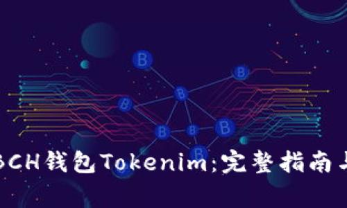 如何安全使用BCH钱包Tokenim:完整指南与常见问题解析