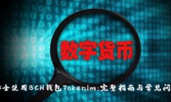 如何安全使用BCH钱包Tokenim：完整指南与常见问题