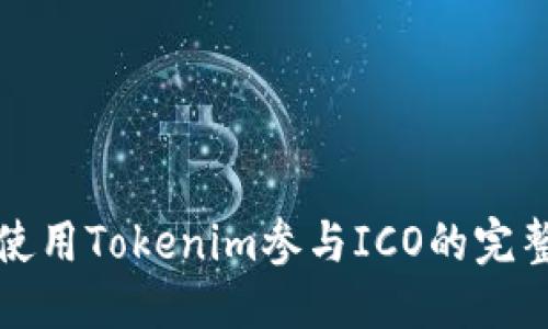 思考


如何使用Tokenim参与ICO的完整指南