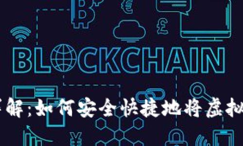 虚拟币提现详解：如何安全快捷地将虚拟货币转为法币