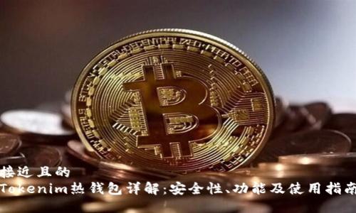 接近且的
Tokenim热钱包详解：安全性、功能及使用指南
