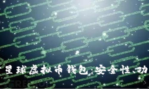 全面解析泰肯星球虚拟币钱包:安全性、功能及使用指南