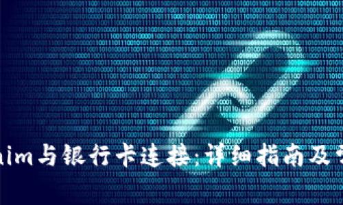 如何将Tokenim与银行卡连接:详细指南及常见问题解答