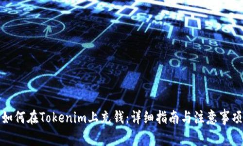 如何在Tokenim上充钱:详细指南与注意事项